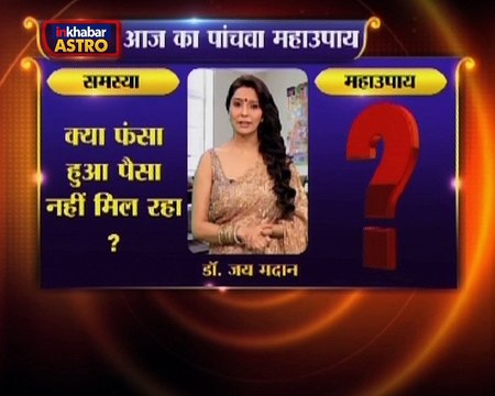 Astro Gharelu Nuskhe | अपना ले ये महाउपाय वरना हमेशा रहेंगे कर्ज में डुबे हुए |Dr. Jai Madaan | InKhabar Astro