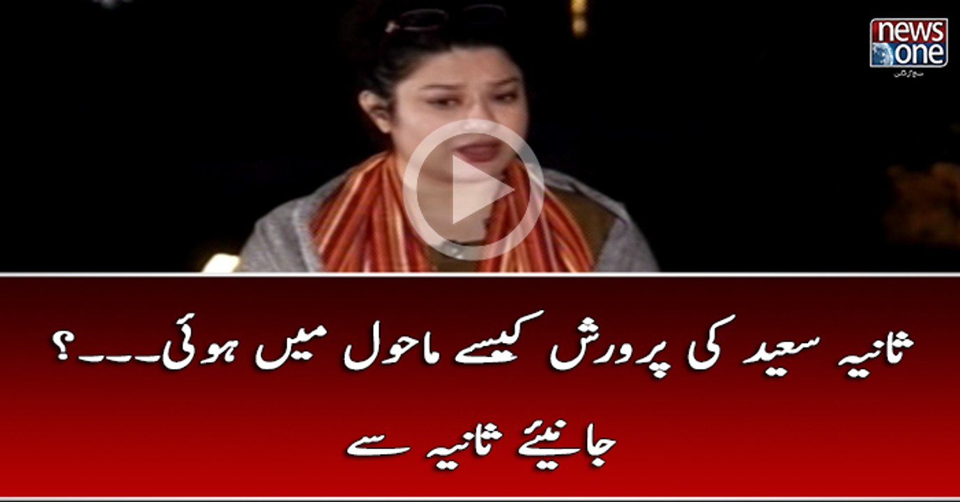 #SaniaSaeed Ki Parwarish Kesay Mahool Main Hui...? Janiye Sania Say