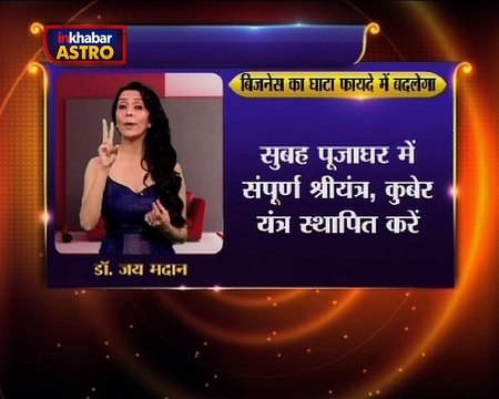 Astro Gharelu Nuskhe | इस उपाय को अपनाते ही बिजनेस में मिलेगी अपार सफलता और बरसेगा छप्परफाड़ कर पैसा|Dr. Jai Madaan | InKhabar Astro