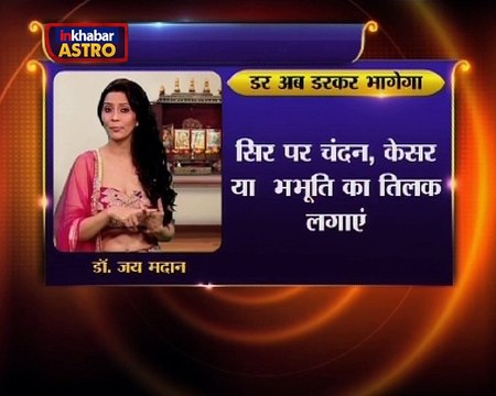 Astro Gharelu Nuskhe | एकमात्र ऐसा उपाय जो मन के हर डर से आपको मुक्त कर देगा वरना रहेंगे हमेशा परेशान | Dr. Jai Madaan | InKhabar Astro