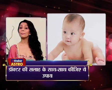 Astro Gharelu Nuskhe | डाक्टर के इलाज के साथ अपनाए रामबाण उपाय को जो दिला सकते है संतान सुख |Dr. Jai Madaan | InKhabar Astro