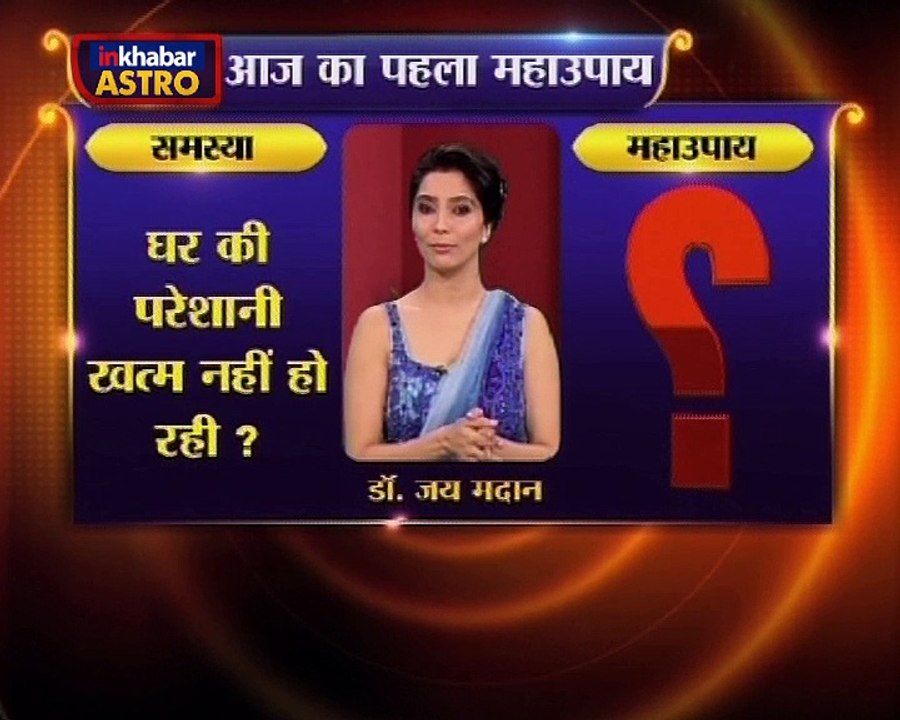 Astro Gharelu Nuskhe |अपना घर खरीदना हर किसी का सपना होता है इस आसान से उपाय को अपनाकर आप अपने घर का सपना पुरा कर सकते है | Dr. Jai Madaan | InKhabar Astro