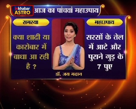 Astro Gharelu Nuskhe | जाने ऐसे उपायों के बारे में जिससे शादी और व्यापार की सारी अड़चने हो जांएगी दूर और मिलेंगी खुशियां ही खुशियां |Dr. Jai Madaan | InKhabar Astro