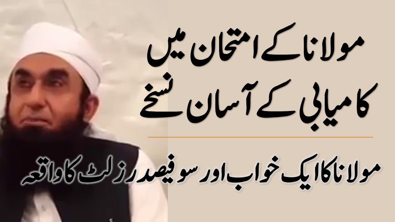 Stories from the student life of Maulana Tariq Jameel _ How he used to prepare exam