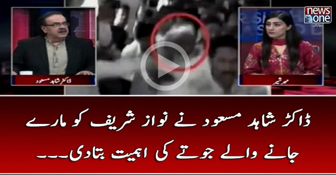 #DrShahidMasood #NawazSharif Ko Maray Janay Walay Jutay Ki Ehmiat Bata Di...