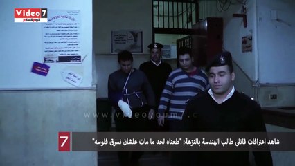 شاهد اعترافات قاتلى طالب الهندسة بالنزهة: "طعناه لحد ما مات علشان نسرق فلوسه"