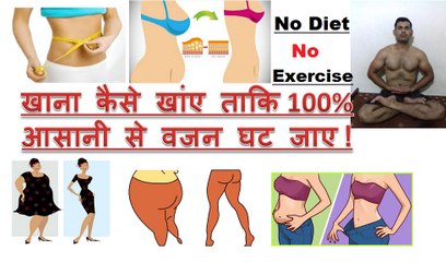 NO DIET NO EXERCISE 100% WEIGHT LOSS IN HINDI/ वजन घटाने का नं १ फॉर्मूला