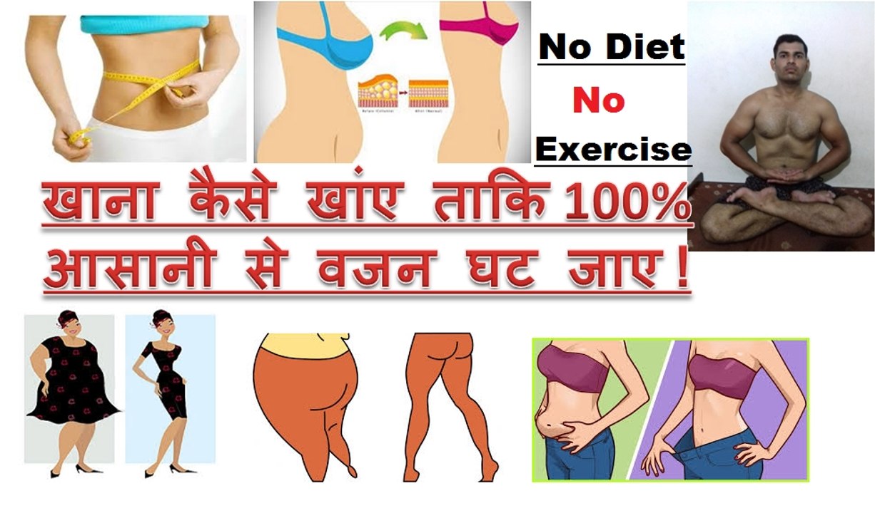 NO DIET NO EXERCISE 100% WEIGHT LOSS IN HINDI/ वजन घटाने का नं १ फॉर्मूला