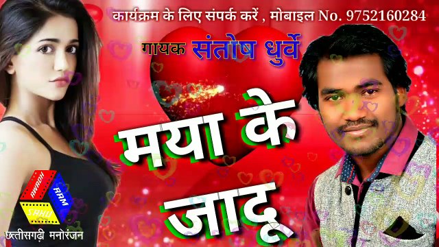 CHHATTISGARHI SONGS - MAYA KE JADU - SANTOSH / DHURWE CG SONGS. = संतोष धुर्वे - मया के जादू / CHHATTISGARHI SONGS - MAYA KE JADU || Audio Song 2018 || SANTOSH DHURWE