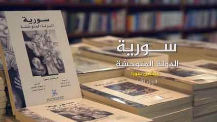 خارج النص-سورا يكشف الدولة المتوحشة في سوريا (ج1)