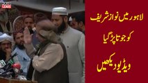 لاہور میں نواز شریف کو جوتا پڑ گیا - ویڈیو دیکھیں