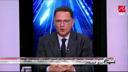 كاميرات حمامات جامعة الإسكندرية تثير غضب الطلاب