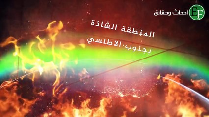 أغرب وأكثر 10 مناطق شيطانية غموضا عجزت دول العالم الكبرى عن تفسيرها