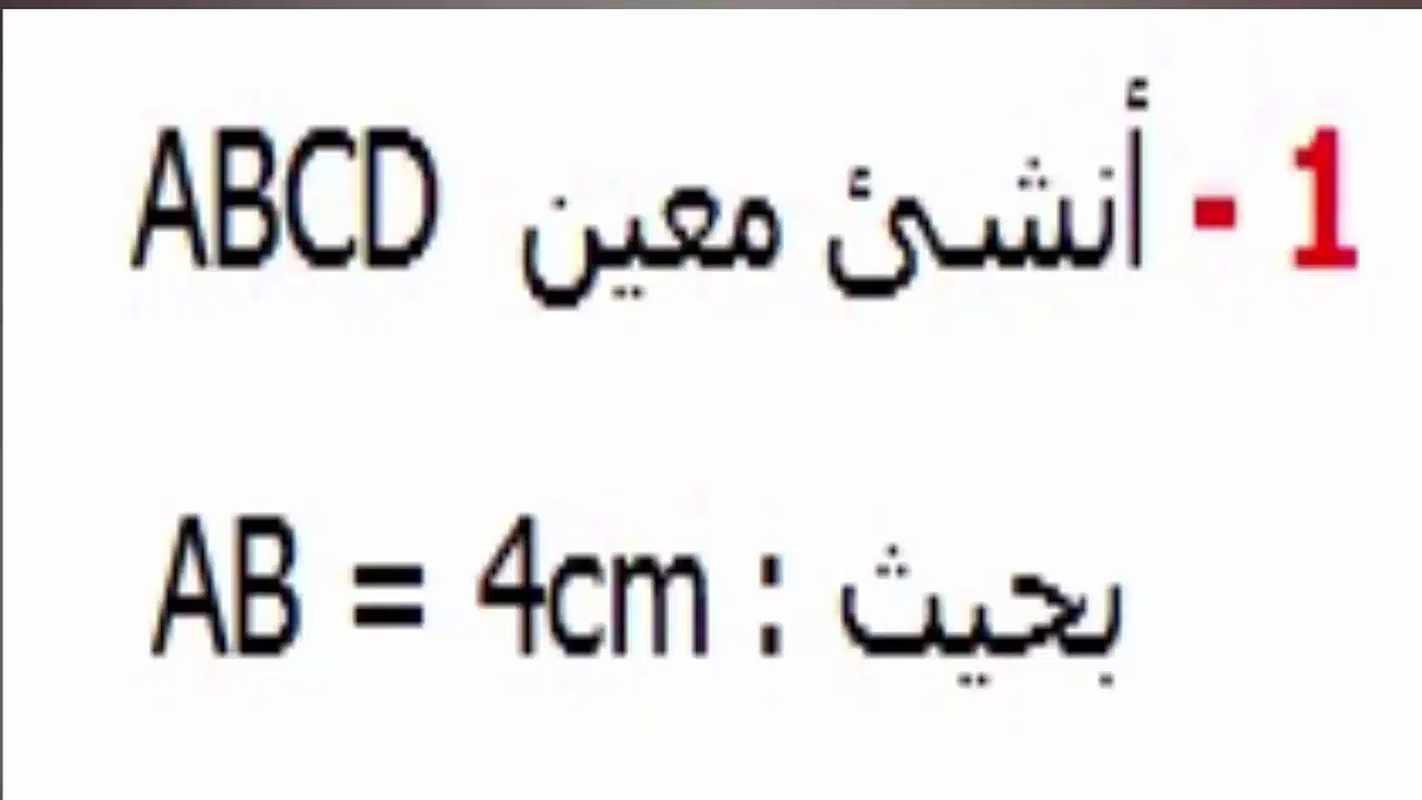 الرياضيات الأولى إعدادي - الرباعيات الخاصة