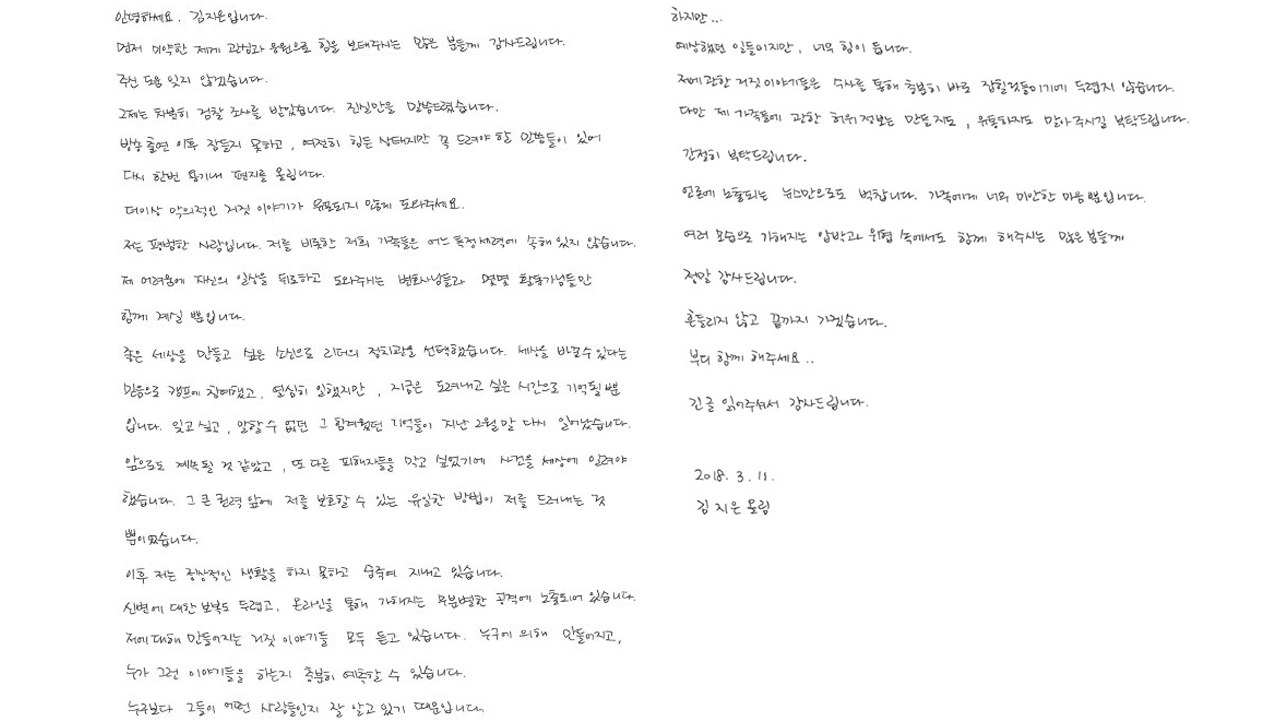 '안희정 성폭행' 폭로 김지은 씨 자필 편지..."악의적 거짓 유포 막아달라" / YTN