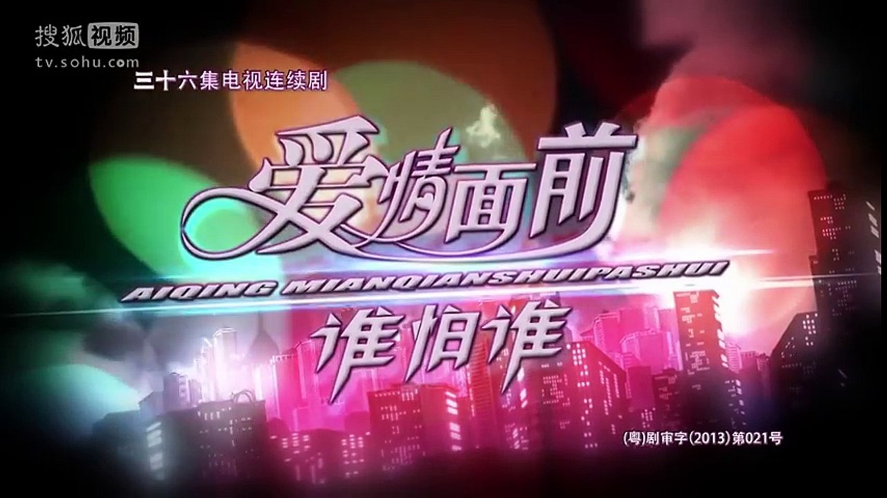爱情面前谁怕谁 第33集