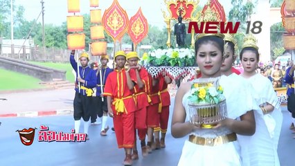 ล้อปมข่าว | 10 มี.ค.61 | NEW18