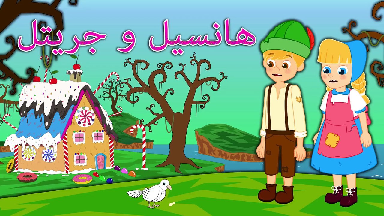 هانسيل و جريتل قصص للأطفال قصة قبل النوم للأطفال رسوم متحركة بالعربي Hansel and Gretel Arabic