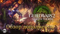 [Обзор] Guild Wars 2: Heart of Thorns