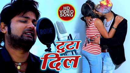 Ranjeet Singh का सबसे दर्द भरा गाना 2018 - टुटा दिल - Toota Dil - Bhojpuri Sad Song 2018 New-dr