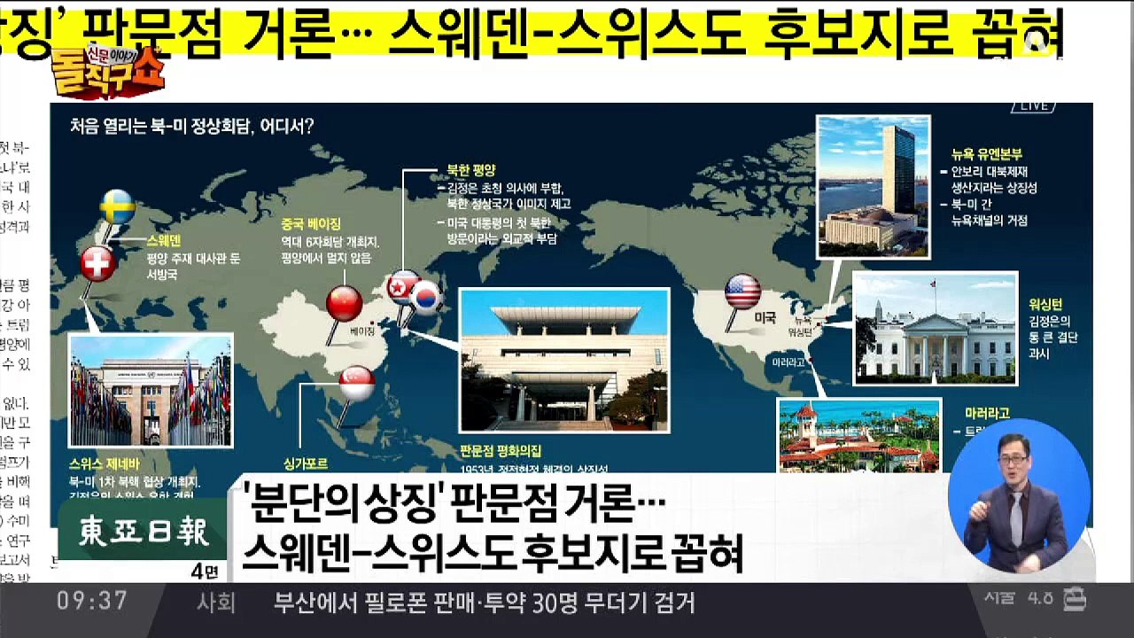처음 열리는 북·미 정상회담…어디서?