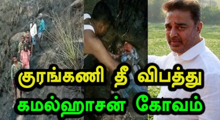 குரங்கணி தீ விபத்து : 6 பேருக்கு தீவிர சிகிச்சை, கமல்ஹாசன் வருத்தம்- வீடியோ