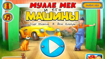 Мулле Мек и его МАШИНЫ Развивающая ИГРА Конструктор Для детей Игровой Мультфильм