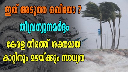 കന്യാകുമാരിയിൽ തീവ്രന്യുനമർദ്ദം, കേരള തീരത്ത് കാറ്റിനും മഴക്കും സാധ്യത | Oneindia Malayalam