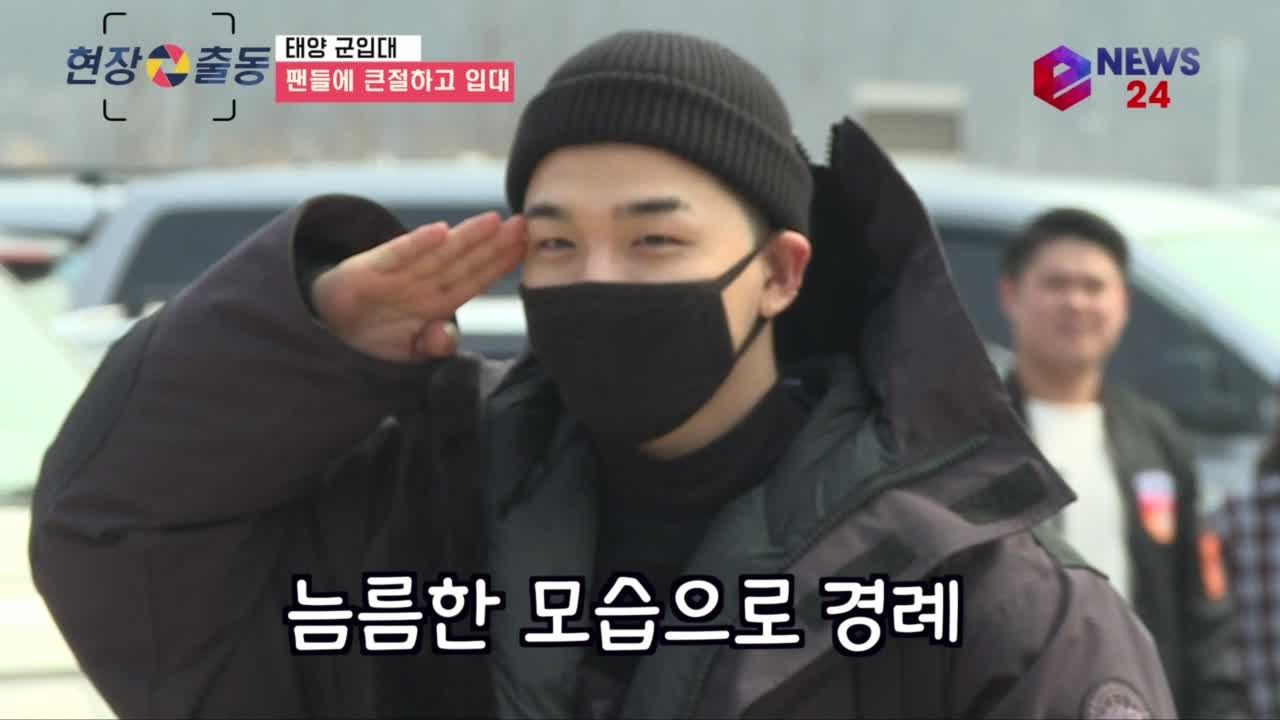 빅뱅 태양, 팬들에게 큰절하고 군 입대 '잘 다녀올게요'