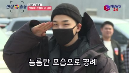 빅뱅 태양, 팬들에게 큰절하고 군 입대 '잘 다녀올게요'