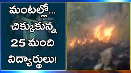 ట్రెక్కింగ్‌కు వెళ్లి ప్రమాదంలో పడ్డ విద్యార్థులు, వీడియో !