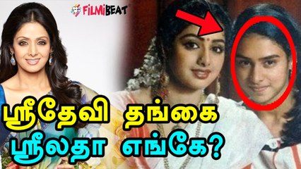 ஸ்ரீதேவி தங்கை ஸ்ரீலதா மறைந்து போன மர்மம் !- வீடியோ