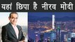 PNB Scam: Nirav Modi छिपा हुआ है Hong Kong मे, समेट रहा है अपना Business | वनइंडिया हिंदी