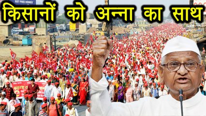 Maharashtra Farmer's Protest: Anna Hazare backs All India Kisan Sabha's protest | वनइंडिया हिंदी