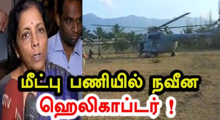 குரங்கணி தீ விபத்து : நவீன ஹெலிகாப்டருக்கு ஏற்பாடு- வீடியோ