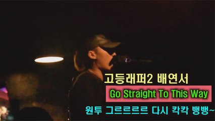 고등래퍼2 배연서, 랩으로 심장 어택 'Go Straight To This Way'