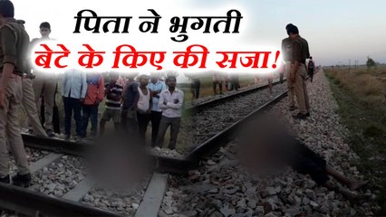 प्रेमिका संग बेटा हुआ फरार, बेइज्जती के शिकार बाप ट्रेन से कटा