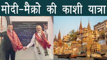 PM Narendra Modi & France President Macron की Varanasi यात्रा है ऐसी । वनइंडिया हिंदी