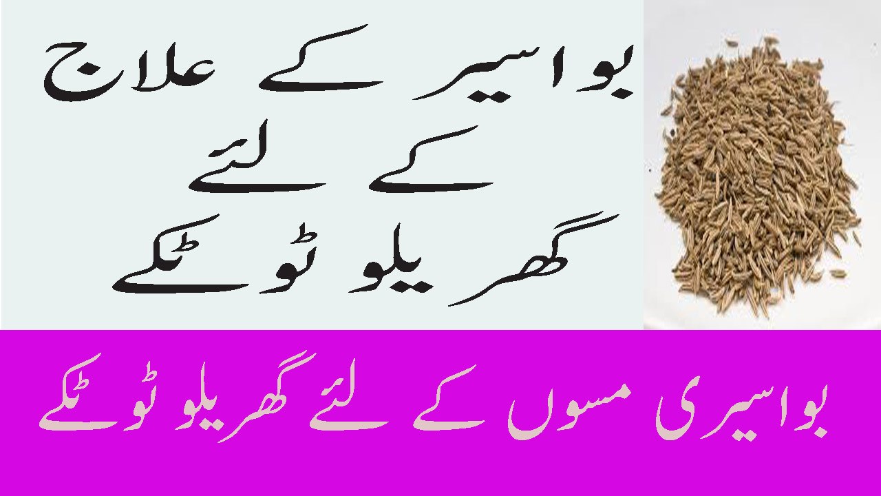Bawaseer Ke Lye Gharlu Totkey Home Remedies For Piles In Urdu Bawasir Ke Masse Ka Gharelu Ilaj