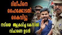 ദിലീപിന് തിരിച്ചടി, വിചാരണ നീട്ടിവെയ്ക്കില്ല | Oneindia Malayalam