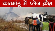Nepal: US-Bangla Airlines plane crashes while landing at Kathmandu airport | वनइंडिया हिंदी