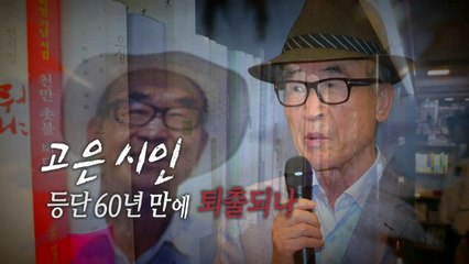 [통통영상] 역사에서 지워지는 고은 시인 / YTN