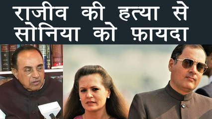 Subramanian Swamy का विवादित बयान, कहा- Rajiv Gandhi की हत्या से Sonia Gandhi को हुआ फ़ायदा