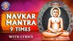 Navkar Mantra 9 Times With Lyrics | नवकार मंत्र | Om Namo Arihantanam | Popular Jain Namokar Mantra