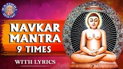 Navkar Mantra 9 Times With Lyrics | नवकार मंत्र | Om Namo Arihantanam | Popular Jain Namokar Mantra