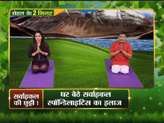 सरवाईकल के दर्द से तुरंत पांए मुक्ति , दो मिनट योग भगाए रोग | Yoga Gharelu Nuskhe | InKhabar Health