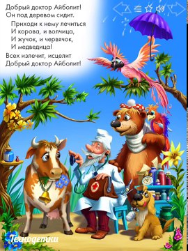 Доктор Айболит - Корней Чуковский * Сказка для детей * Стихи для малышей