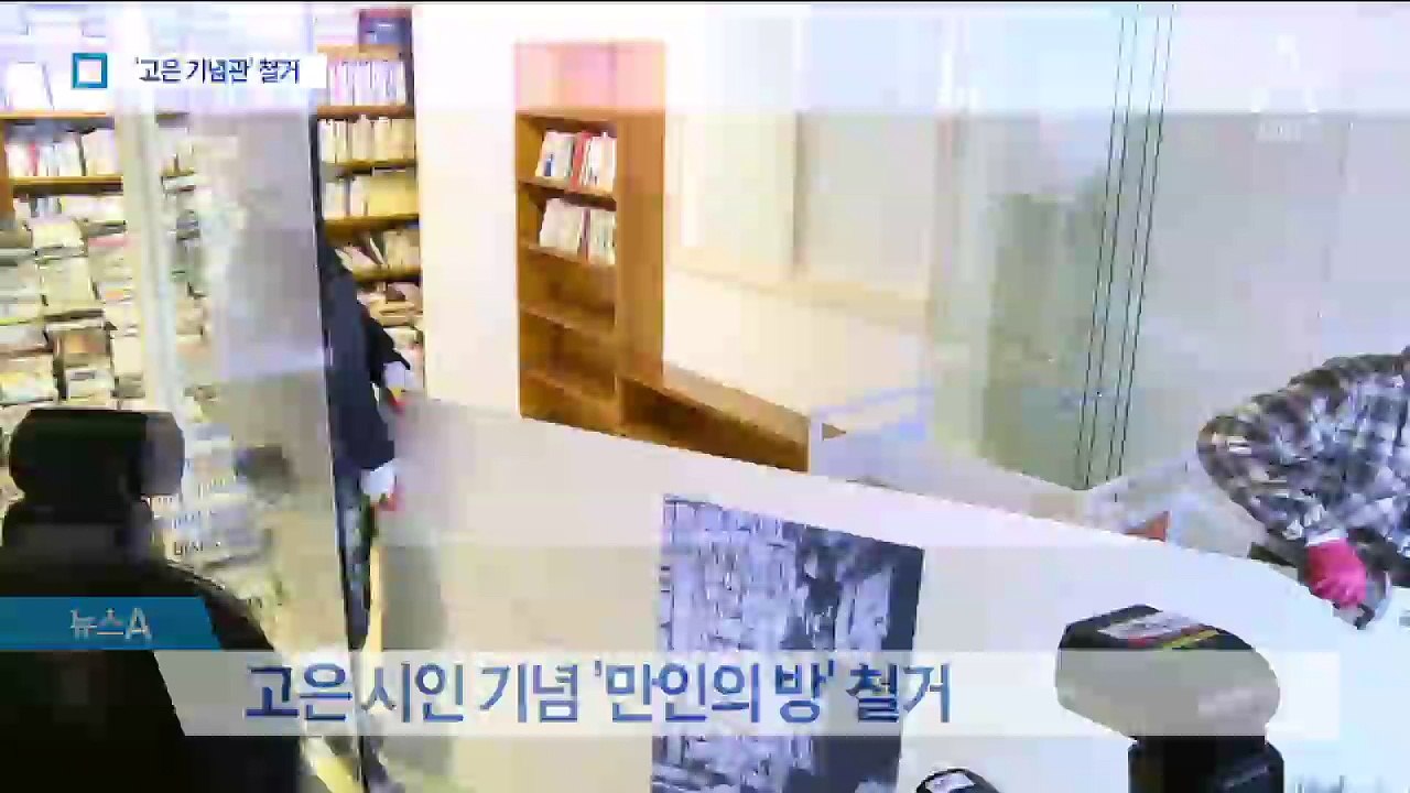 고은 ‘만인의 방’ 결국 철거…전시품은 반환