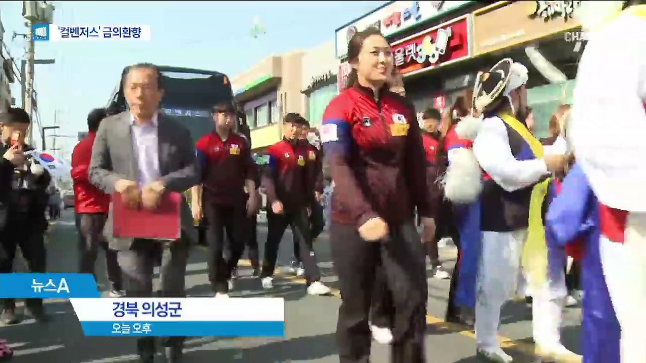 금의환향한 “의성의 딸들”… 군민들 대대적 환영