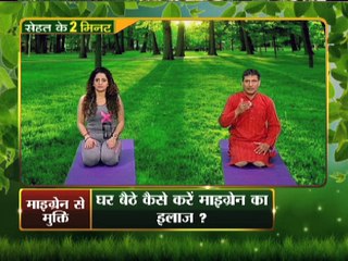 माइग्रेन से मुक्ति का महाउपाय , दो मिनट योग भगाए रोग | Yoga Gharelu Nuskhe | InKhabar Health